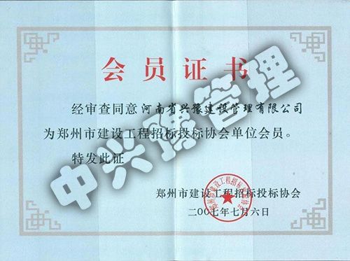 鄭州市建設(shè)工程招標投標協(xié)會會員