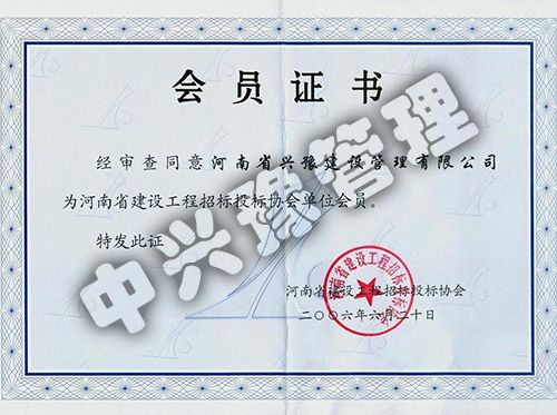 河南省建設(shè)工程招標投標協(xié)會單位會員