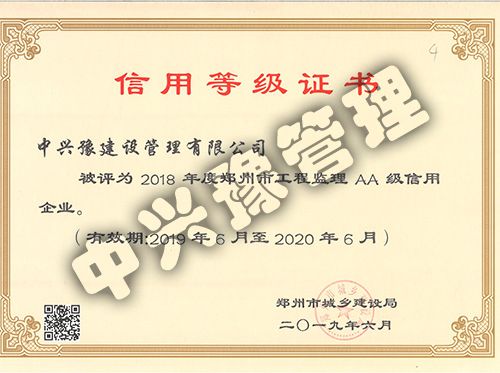 2018年度鄭州市工程監(jiān)理AA級(jí)信用企業(yè)