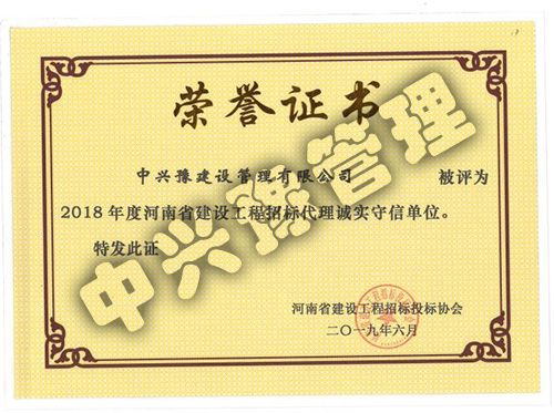 2018年度河南省建設(shè)工程招標代理誠實守信單位