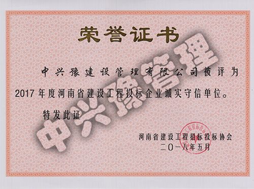 2017年度河南省建設(shè)工程投標企業(yè)誠實守信單位
