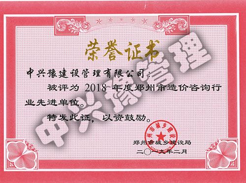 2018年度鄭州市造價咨詢行業(yè)先進(jìn)單位榮譽(yù)證書
